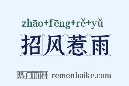 招风惹雨是什么意思的图片